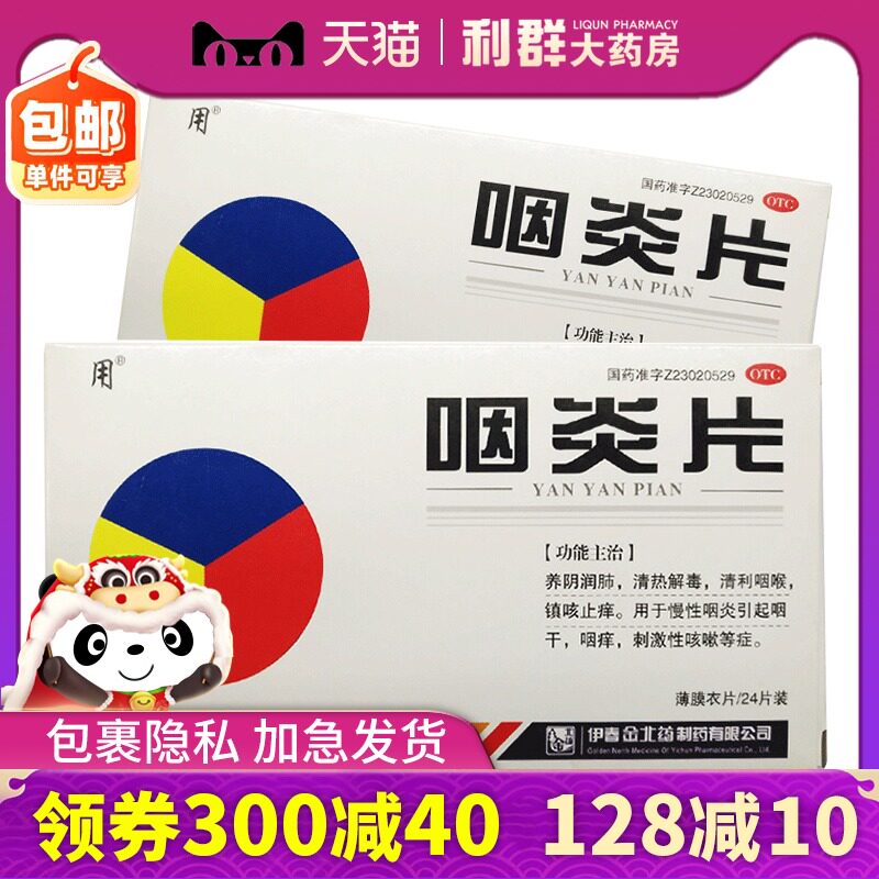 咽炎 慢性咽炎片 24片咽炎片清咽利咽痒咳嗽止痒养阴润肺清热解毒