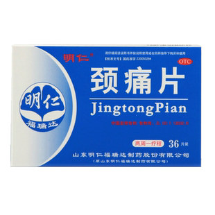 明仁颈痛片36片口服颈肩上肢疼痛发僵窜麻窜痛利群官方旗舰店