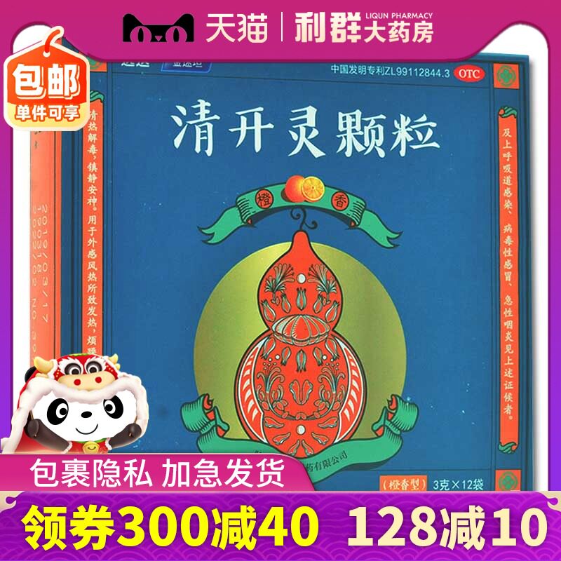 清开灵颗粒 远达12袋 清热解毒颗粒咽喉肿痛咽炎