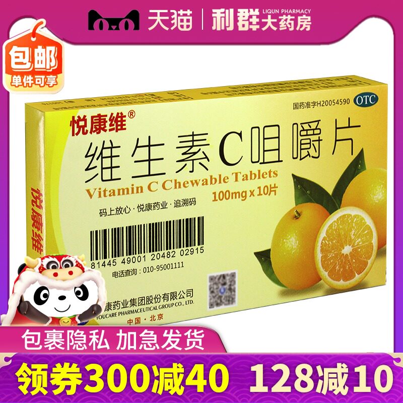 悦康维生素C咀嚼片10片otc国字准药vc片药片用传染病辅助治疗紫癜