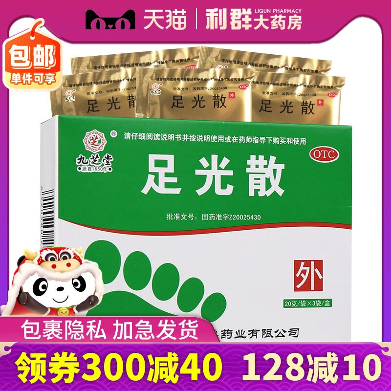 九芝堂足光散泡脚粉3袋 足藓足癣脚癣脚臭脚气药用水泡足光粉泡脚