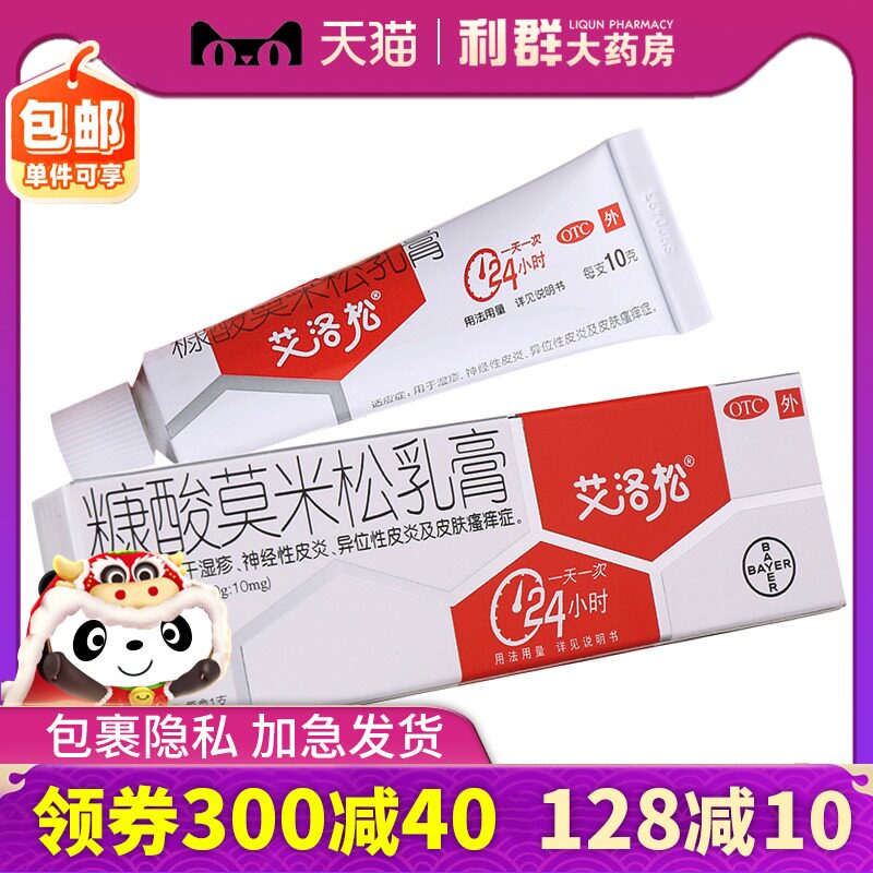 湿疹 糠酸莫米松乳膏 艾洛松10g湿疹膏外用神经性皮炎药品药膏