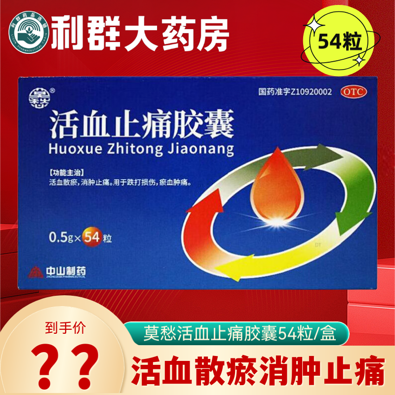 【莫愁】活血止痛胶囊0.5g*54粒/盒