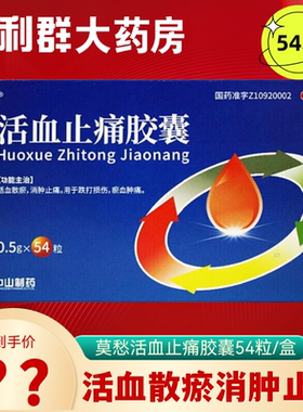 莫愁活血止痛胶囊54粒跌打损伤淤血肿痛消肿止痛利群官方旗舰店