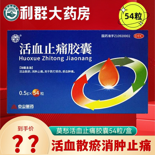 莫愁活血止痛胶囊54粒跌打损伤淤血肿痛消肿止痛利群官方旗舰店