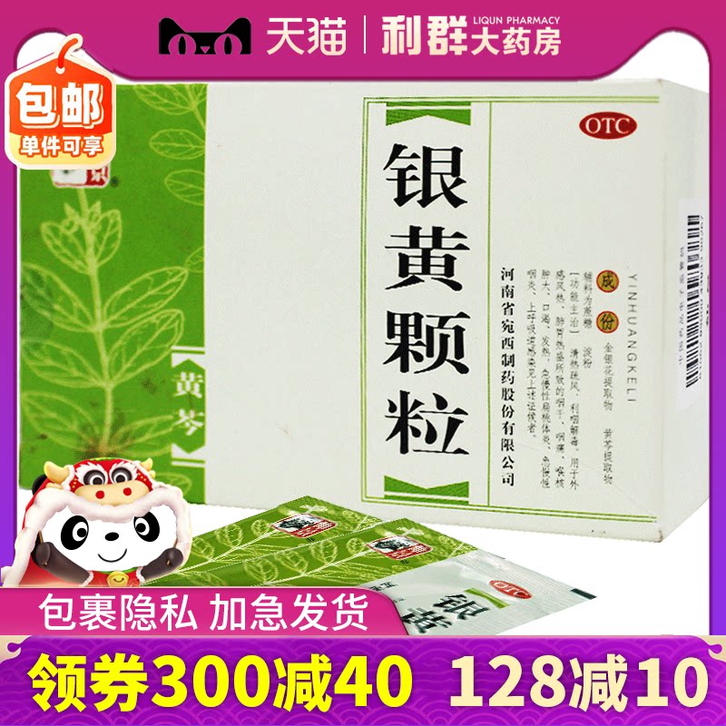 咽炎 银黄颗粒10袋 咽干咽痛发热清热解毒利咽扁桃体炎口渴发热
