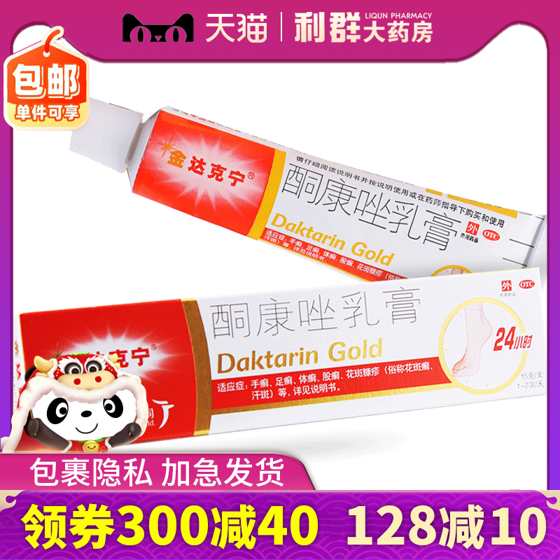 脚气药 达克宁15g 真菌感染手足癣股癣体癣花斑癣酮康唑乳膏药膏