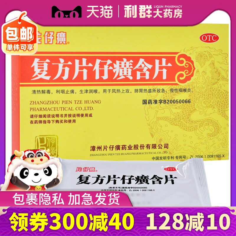 片仔癀复方片仔癀含片24片润喉片仔黄片仔癀咽炎含片仔广片仔癀药