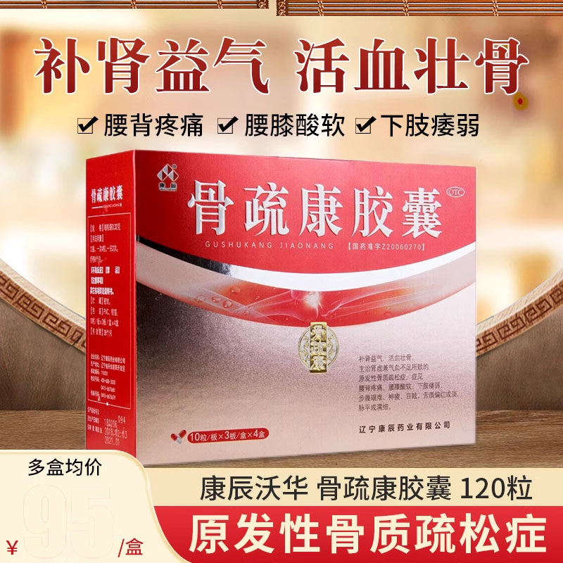 【康辰】骨疏康胶囊0.32g*120粒/盒腰膝酸软肾虚气血不足补肾益气腰背疼痛