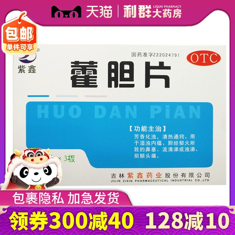 藿胆片紫鑫0.2g*36片 鼻塞药流涕头疼清热通窍天猫药房霍胆片药店