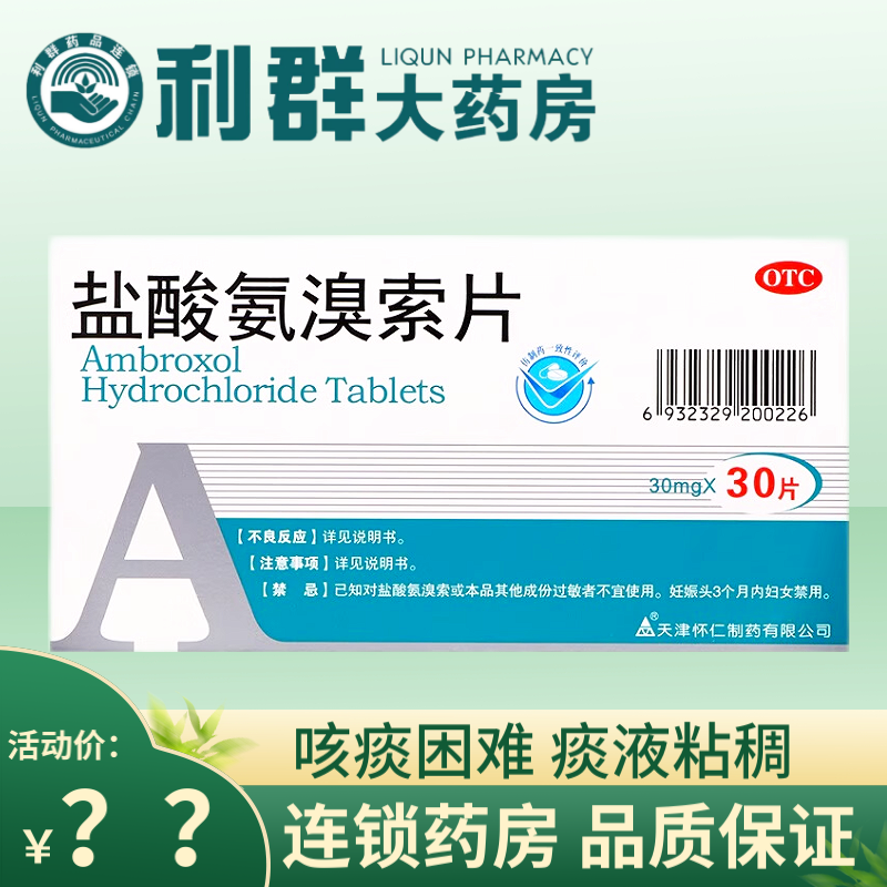 乐宁 怀仁 盐酸氨溴索片 30mg*30片/盒 肺结核 痰液粘稠咳痰困难