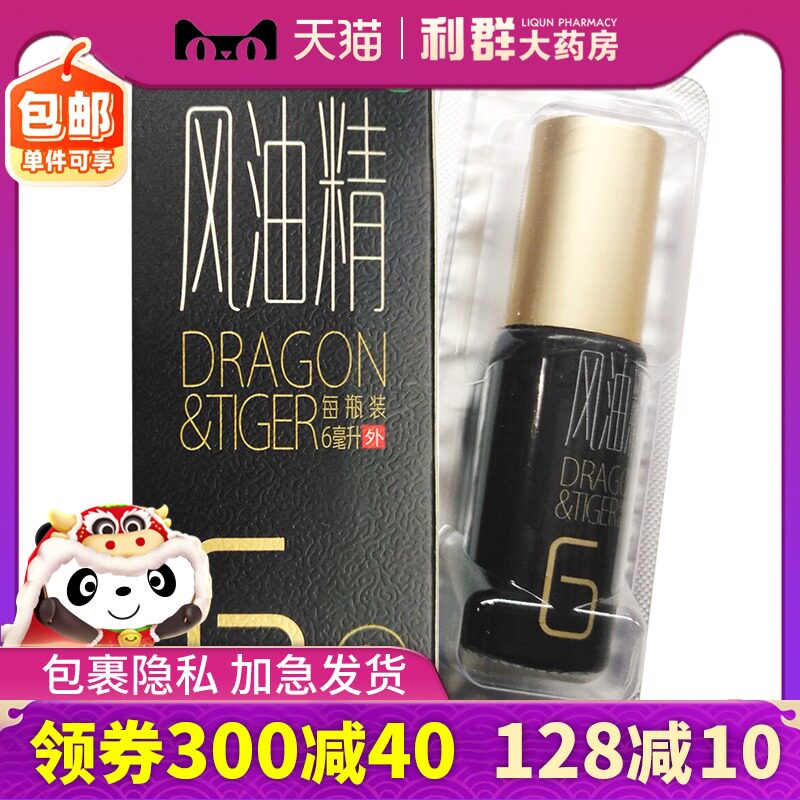 龙虎滚珠风油精药品包邮6ml清凉驱风止痒蚊虫叮咬头痛头晕晕车药