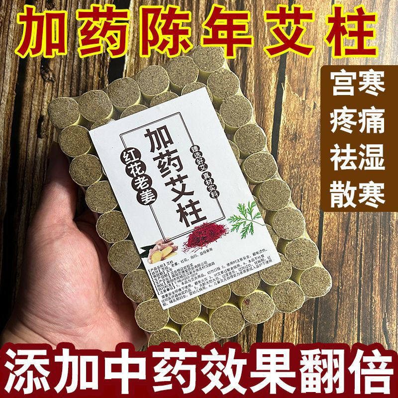 加药艾柱中药艾灸柱红花老姜陈年艾绒祛湿宫寒女艾草柱通经活络叶
