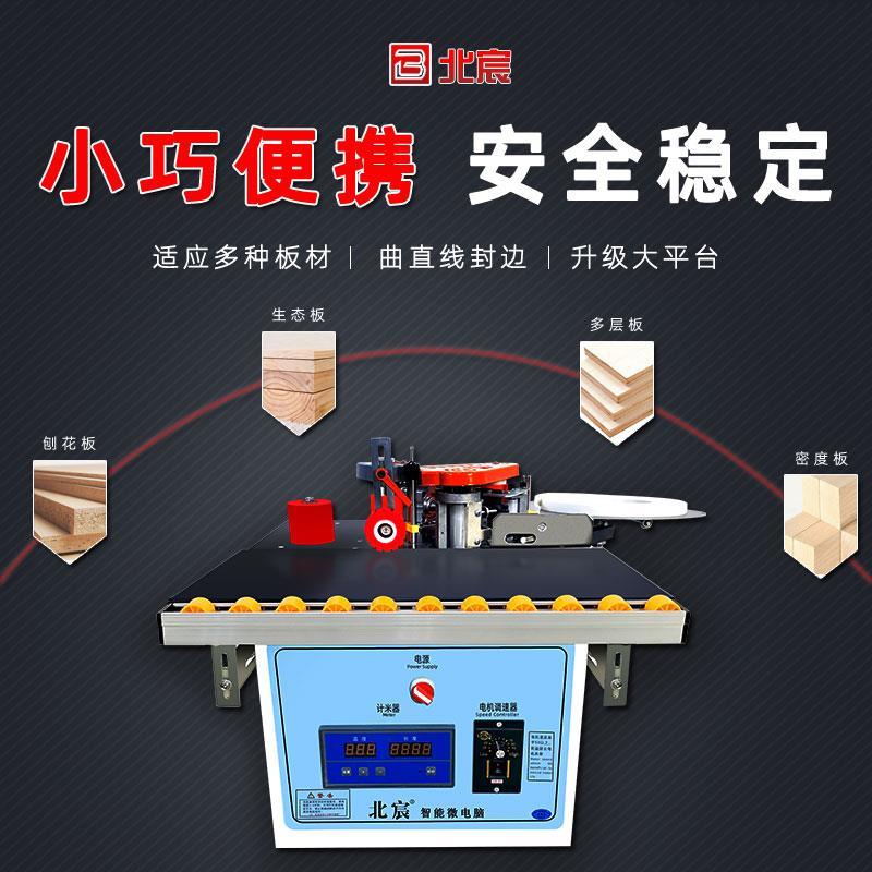 北宸封边机木工家装小型家用全自动断带手提式曲直两用生态免漆板
