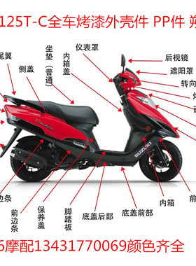 适用木红宝UM125T-C全车外壳 前围 灯箱 面板 侧盖 边条