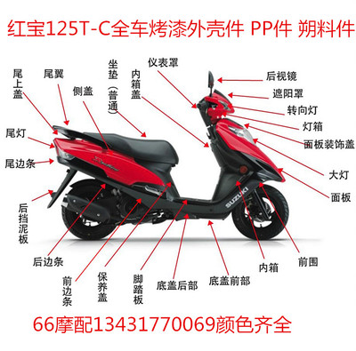 适用木红宝UM125T-C全车外壳 前围 灯箱 面板 侧盖 边条