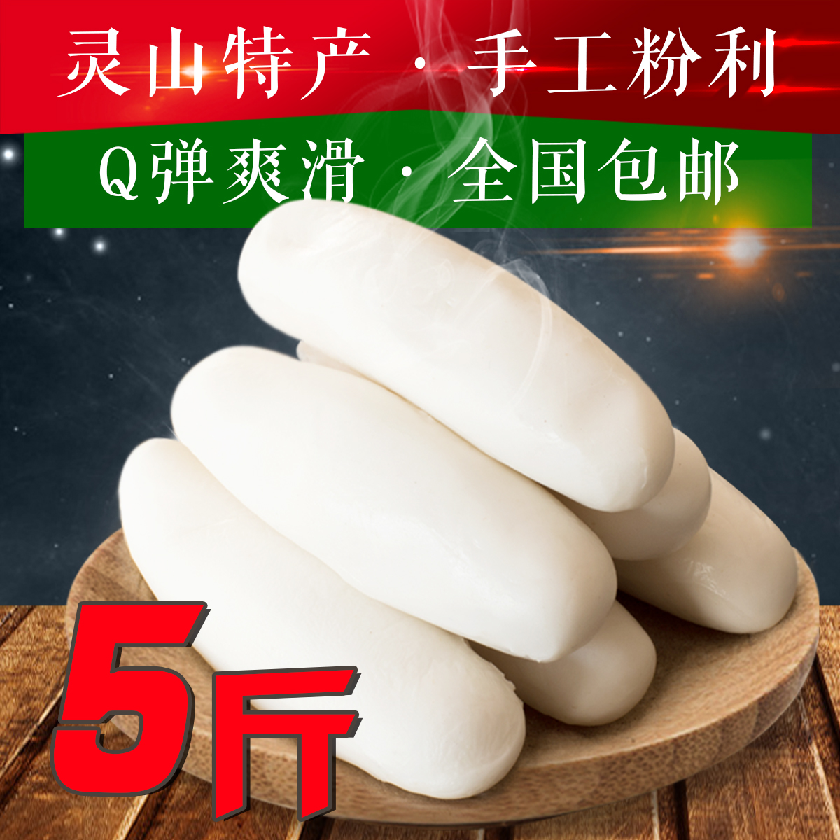 粉利广西灵山横县甘棠浦北特产农家自制水浸粑粉利5斤包邮无添加