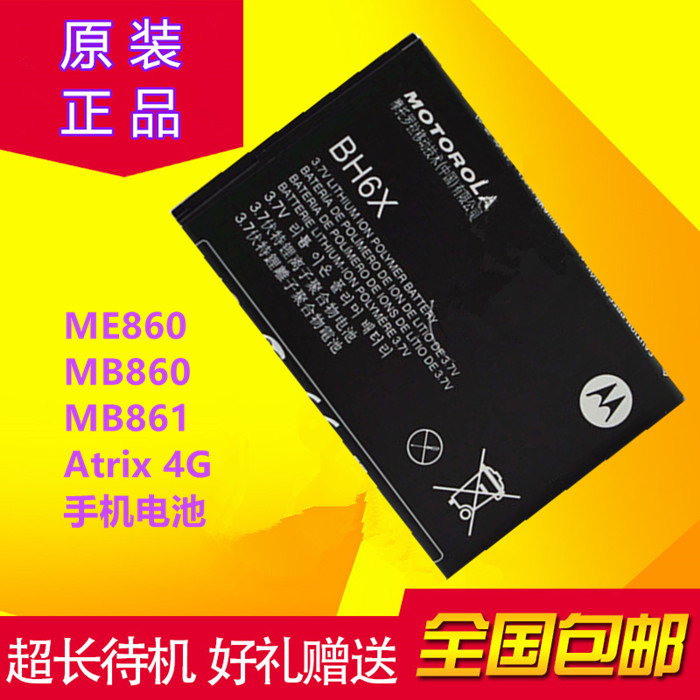ĦÍÐÂÞÀME860Ô×°µç³Ø MB860 MB861 Atrix4G ÊÖ»úµç³ØBH6X