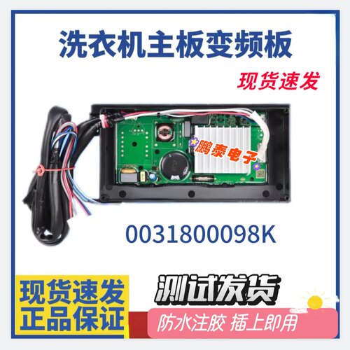 海尔洗衣机MS90-BZ958/BZ858ZU1/BZ858U1驱动板变频器0031800098K