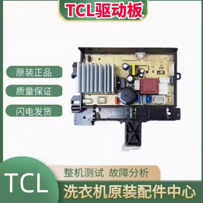 TCL滚筒洗衣机0321805286驱动板