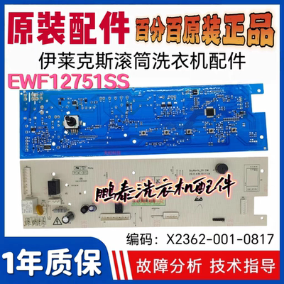 适用于伊莱克斯滚筒洗衣机EWF12751SS电脑板X2362-001-0817线路版