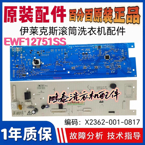 适用于伊莱克斯滚筒洗衣机EWF12751SS电脑板X2362-001-0817线路版