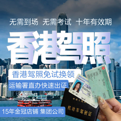 香港驾照翻译认证换领指南免试
