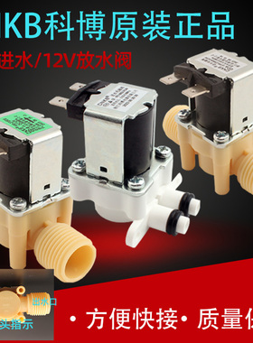 科博cnkb270R30 DC12V 24V 220V 无压进 出水电磁阀高温开水机R20