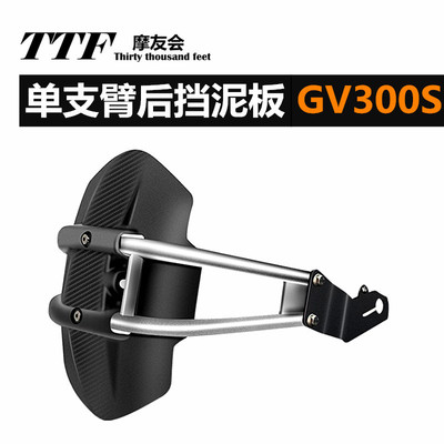摩托车加装单支臂护盾后匹配ttf