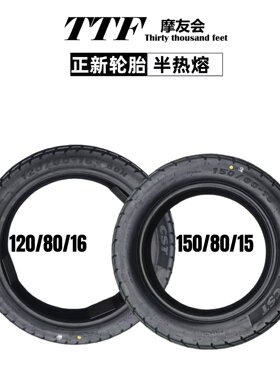 正新轮胎半热熔150-80-15