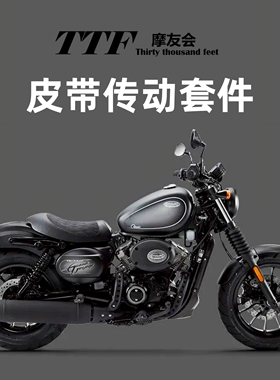 轻骑大韩GV300改装配件升级皮带传动套件盖茨免维护降噪匠心机车