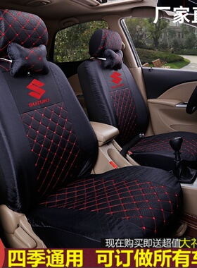 特价 铃木雨燕北斗星X5奥拓老新羚羊天语SX4专用全包汽车四季座套