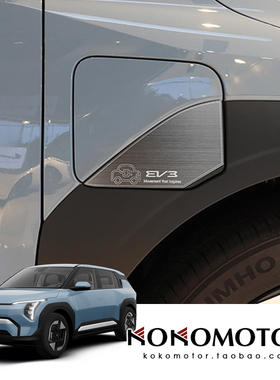 KIA EV3 起亚EV3铝合金油箱盖装饰罩防刮防擦保护条 韩国进口
