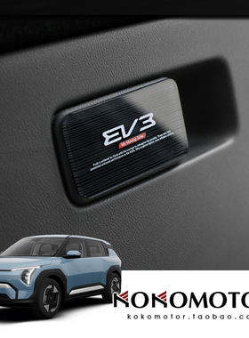 KIA EV3 起亚 EV3 亚克力储物盒装饰罩防刮防擦保护罩 韩国进口