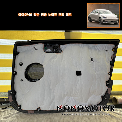 HYUNDAI IONIQ6 专用隔音棉隔热棉 韩国进口