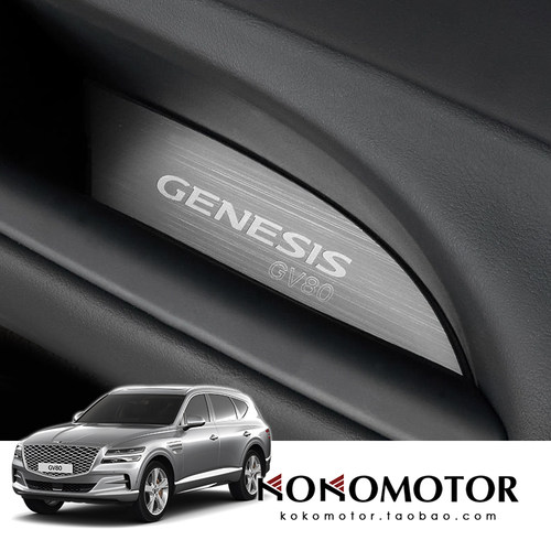 GENESIS GV80 捷尼赛思GV80 铝合金车门储物盒保护垫 韩国进口
