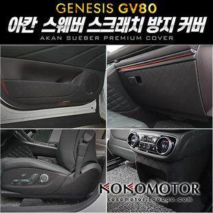 GENESIS GV70 捷尼赛思GV70 仿麂皮室内保护装饰贴防踢垫韩国进口