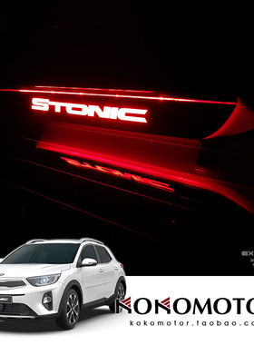 KIA STONIC 专用辅助刹车灯罩  韩国进口