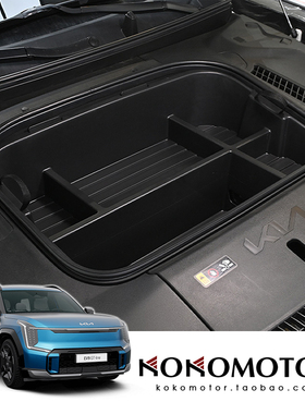 KIA EV9 前备箱储物盒 起亚EV9收纳盒前机仓发动机储物箱