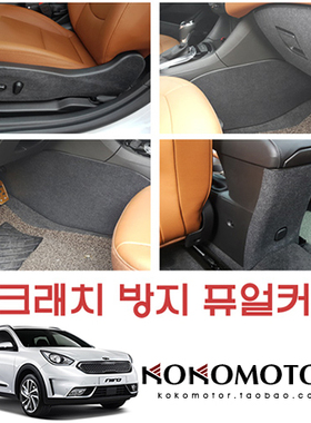 2017-2021款起亚极睿KIA NIRO 专用内饰板保护贴 韩国进口