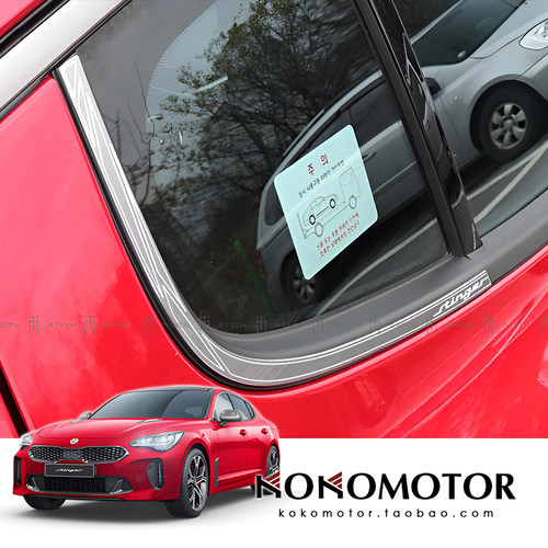 KIA STINGER 起亚斯汀格铝合金C窗压条 韩国进口