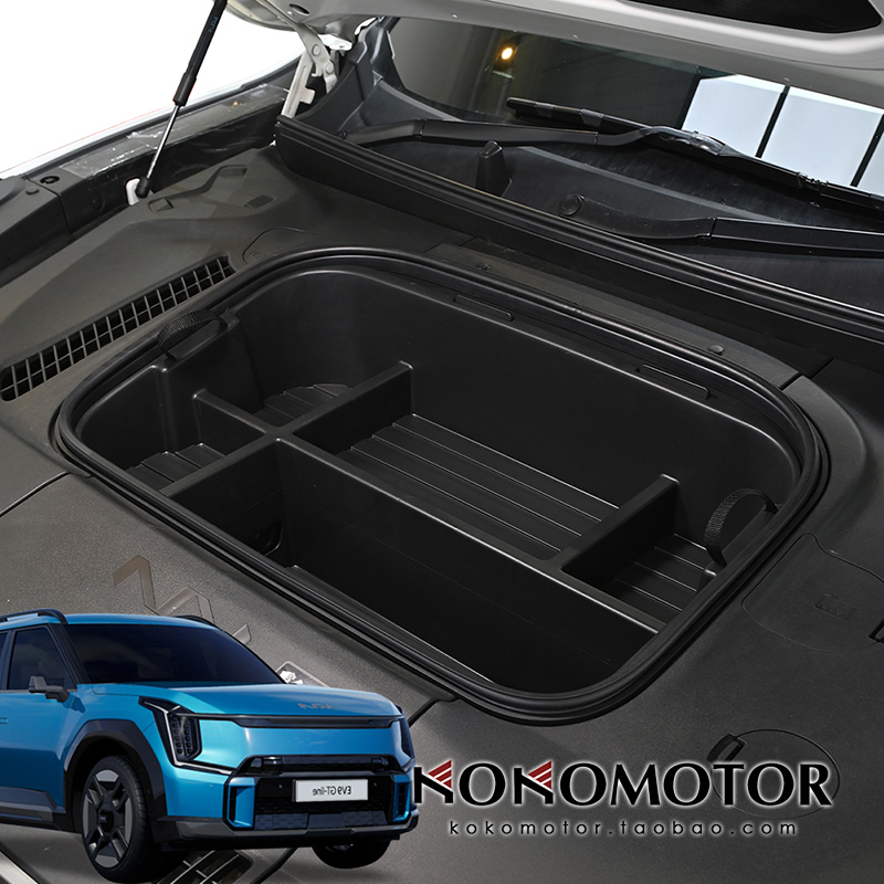 KIA EV9 前备箱储物盒 起亚EV9收纳盒前机仓发动机储物箱