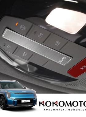 KIA EV9 起亚EV9 车顶控制台铝合金装饰罩防刮防擦条 韩国进口