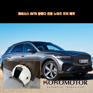 捷尼赛思GV70 GENESIS GV70 专用隔音棉 韩国进口