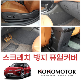 内饰板保护贴 ELECTRIC电动版 韩国进口 2020现代昂希诺KONA 2018