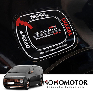 HYUNDAI STARIA 油箱盖装饰贴纸防擦防刮保护贴 韩国进口
