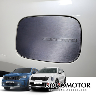 KIA SORENTO MQ4 起亚索兰托油箱盖装饰贴防擦防刮保护贴韩国进口