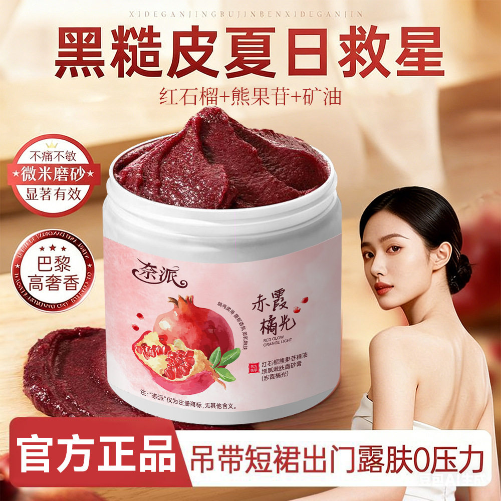 奈派红石榴熊果苷磨砂膏全身焕亮身体沐浴去角质深层清洁持久留香