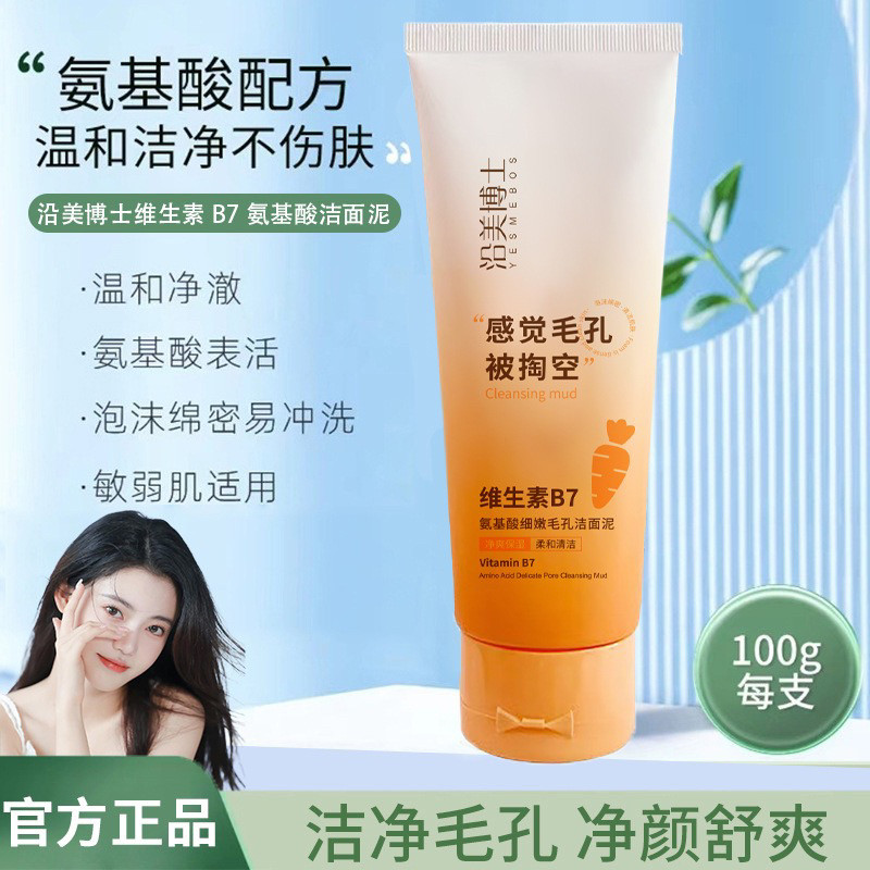 维生素B7氨基酸细嫩毛孔洁面泥去黑头深层清洁控油男女士