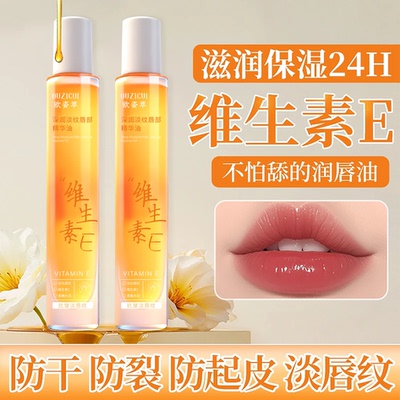 维生素e润唇油补水保湿滋润